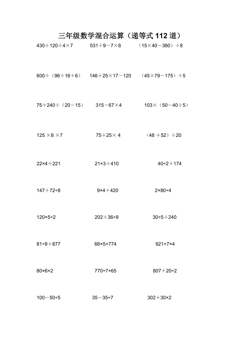 小学三年级混合计算题(递等式112题)_第1页