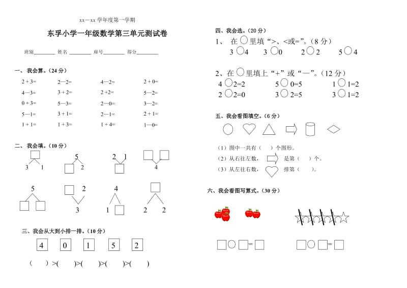 小学一年级数学上册第三单元测试题_第1页