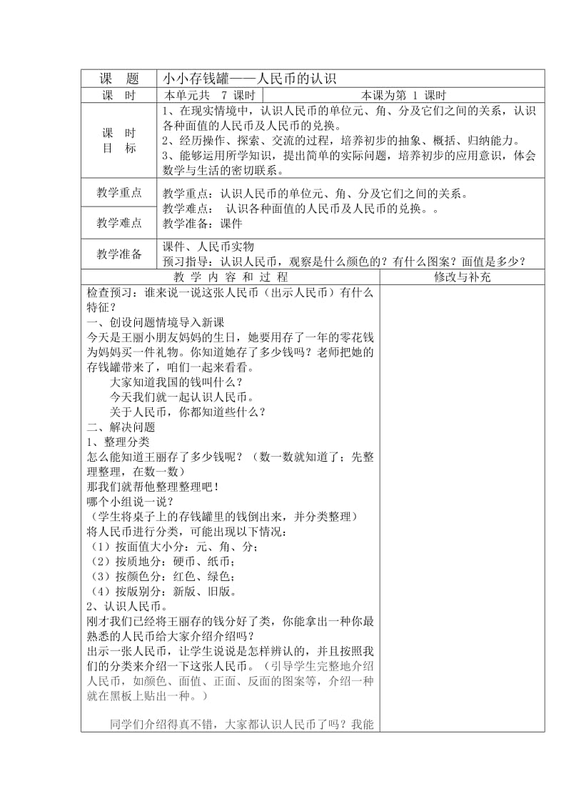 青岛版小学数学下册一年级第五单元表格式备课_第1页