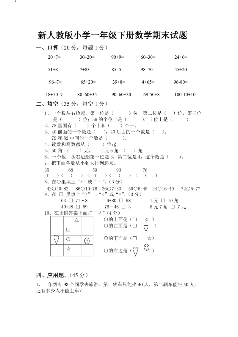 小学一年级下册数学期末试题_第1页