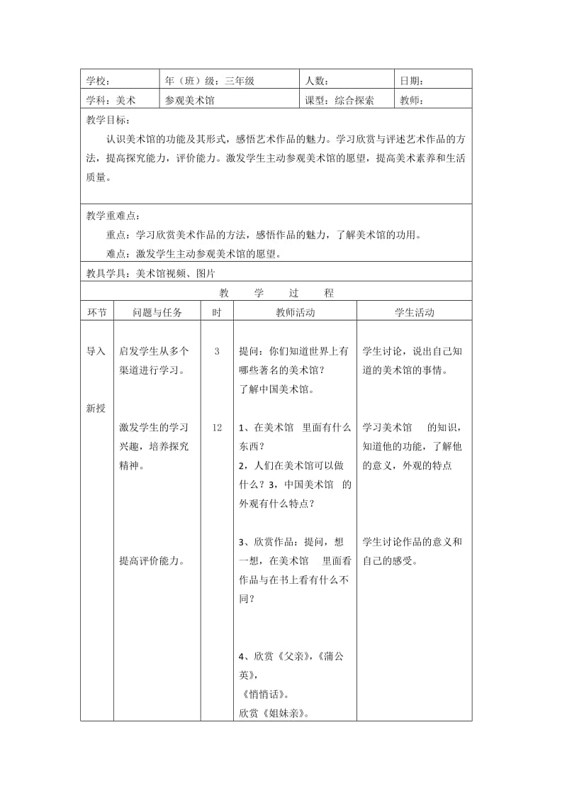 人美版三年级美术教案《参观美术馆》_第1页