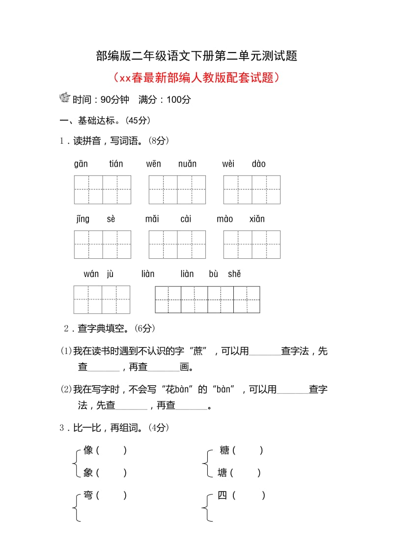 部编版二年级语文下册第二单元测试题_第1页