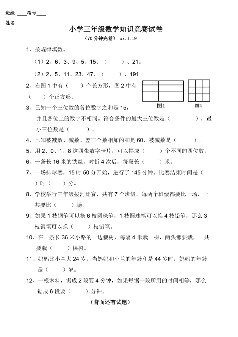 小學(xué)三年級數(shù)學(xué)競賽試卷及答案_第1頁