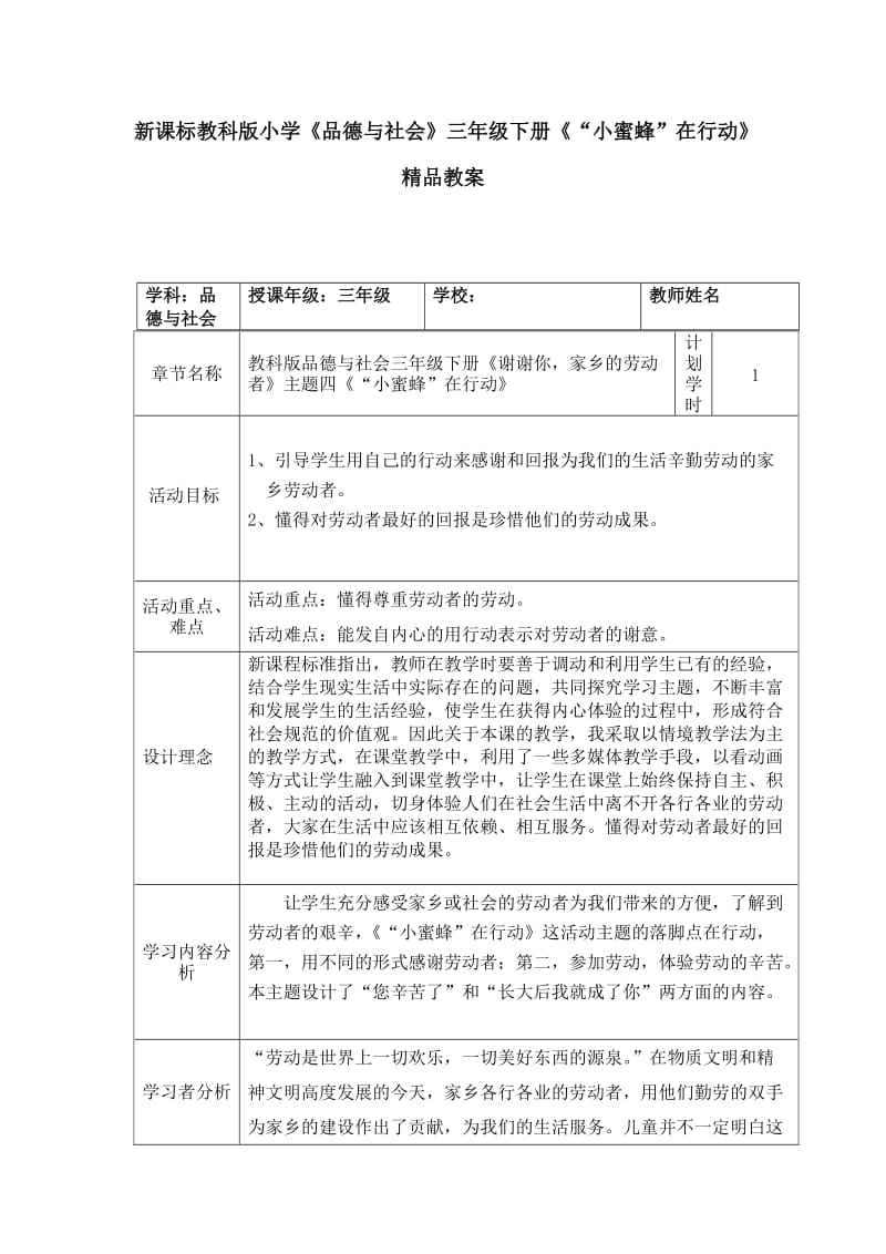 小学《品德与社会》三年级下册《“小蜜蜂”在行动_第1页