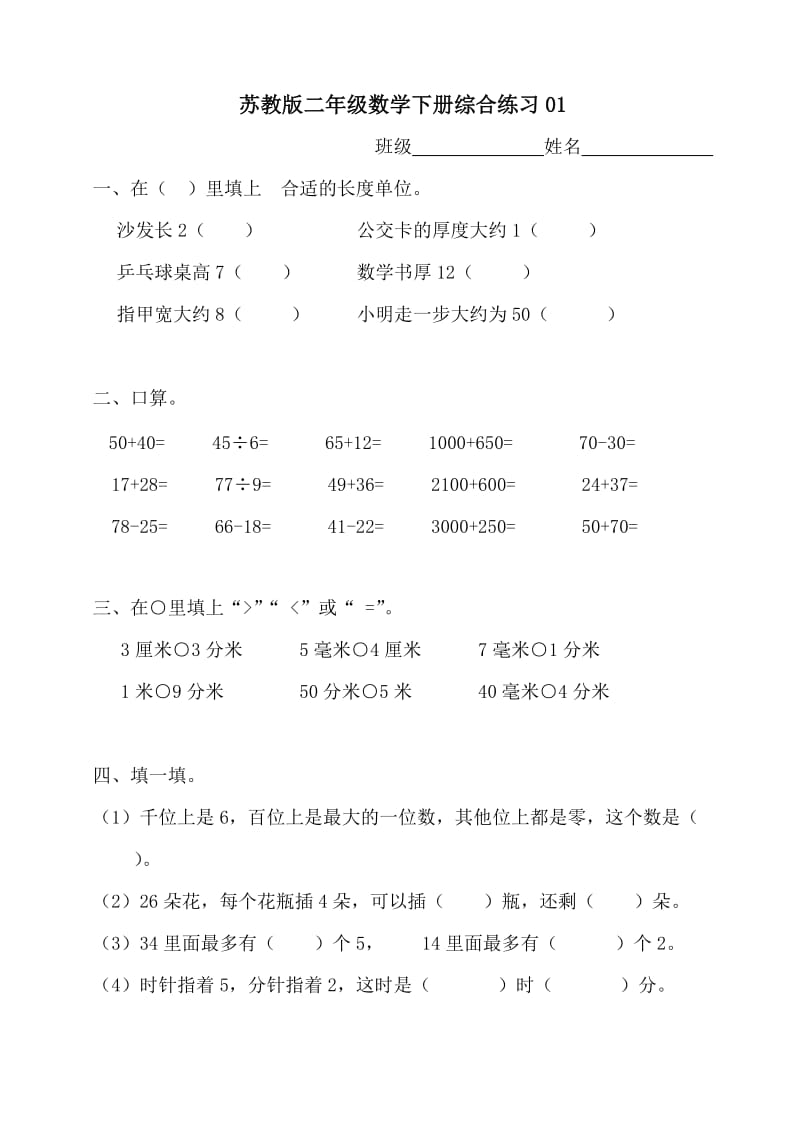 苏教版二年级数学下册综合练习_第1页