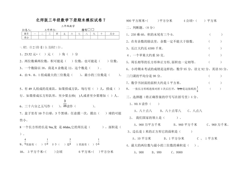 北师版三年级数学下册期末模拟试卷_第1页