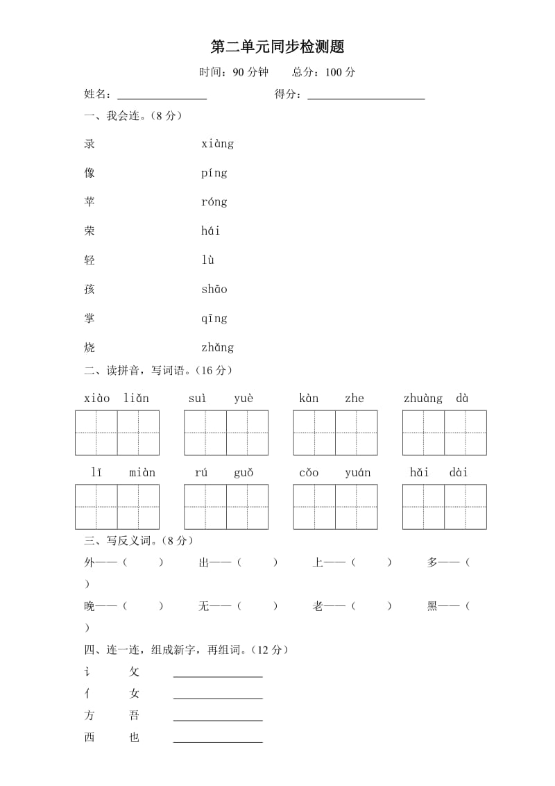 西师版小学一年级语文下册第二单元同步检测题_第1页