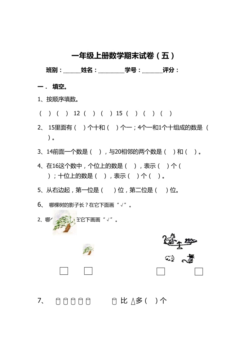 人教版一年级上册数学期末考试试卷_第1页