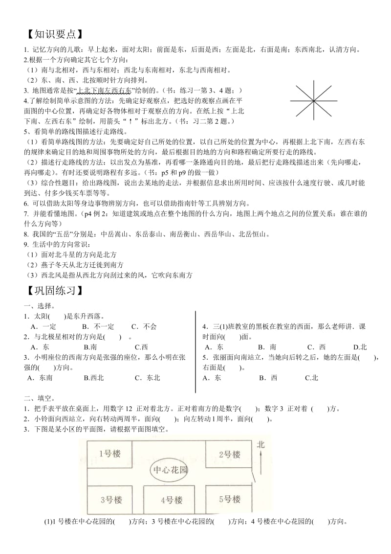 小学三年级数学下册《位置与方向》练习题及答案_第1页