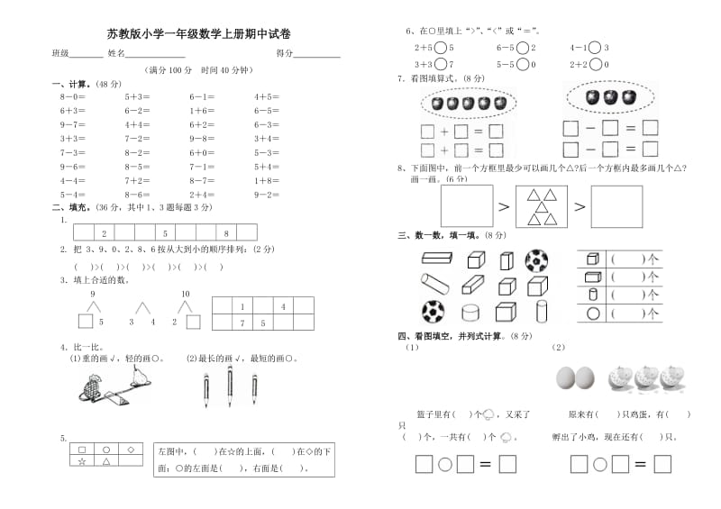 苏教版小学一年级数学上册期中试卷_第1页