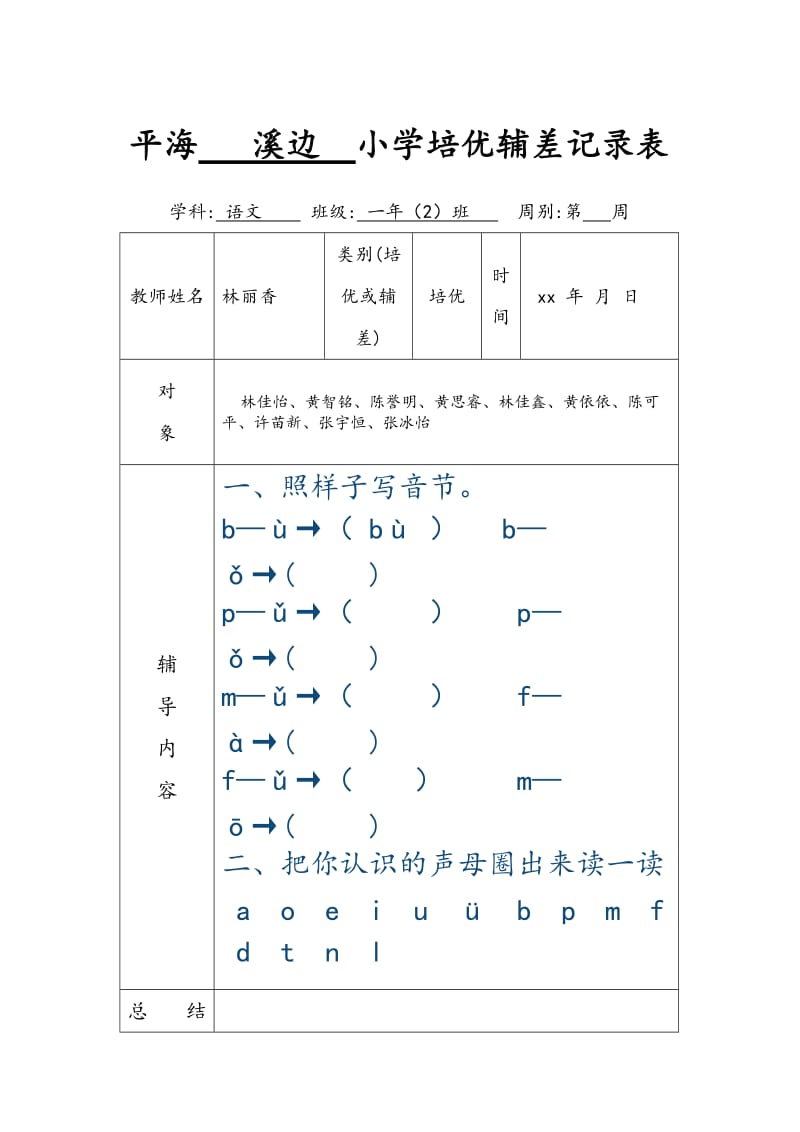 小学一年级培优辅差记录表_第1页