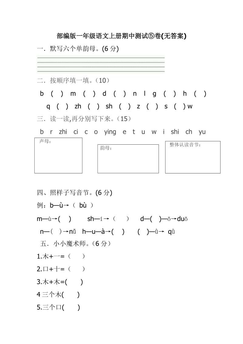 部编版一年级语文上册期中测试⑤卷_第1页