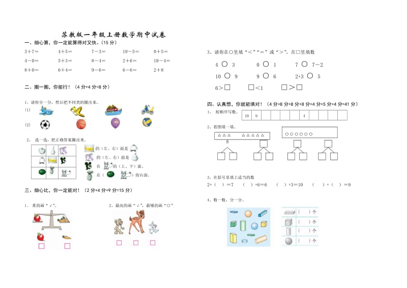 苏教版小学一年上册数学期中试卷_第1页