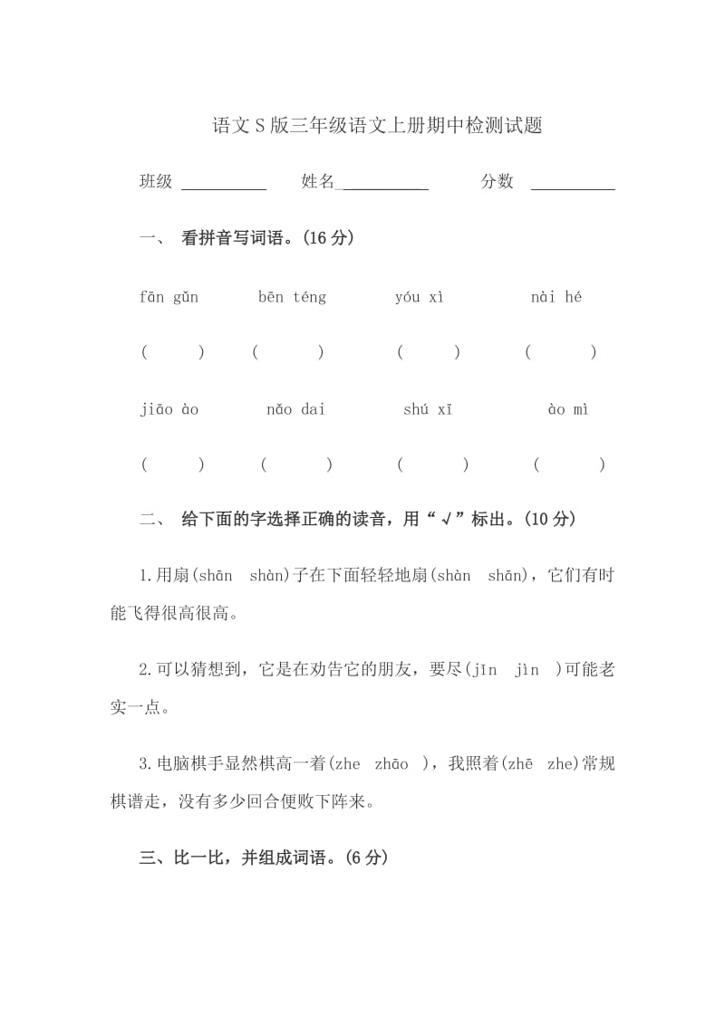 语文S版三年级语文上册期中检测试题_第1页