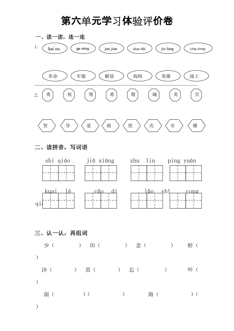 人教版小学一年级语文第六单元学习体验评价卷_第1页