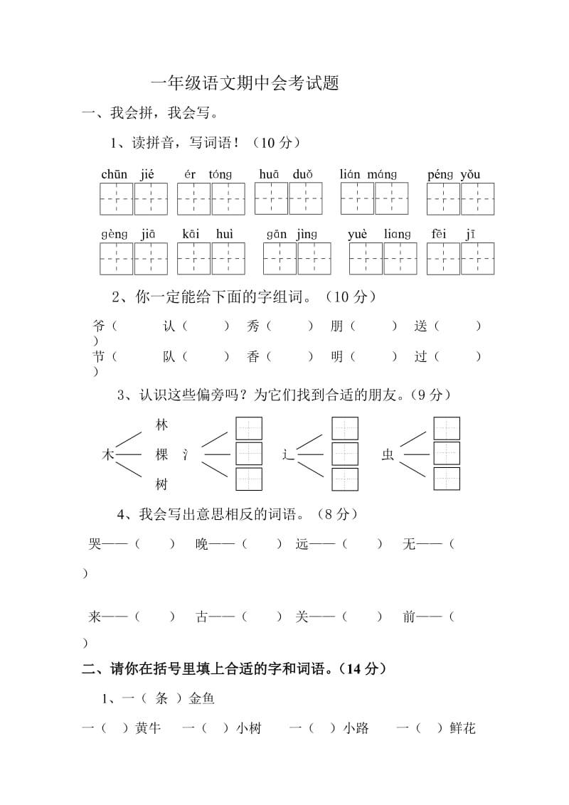 人教版小学一年级语文下册期中考卷_第1页