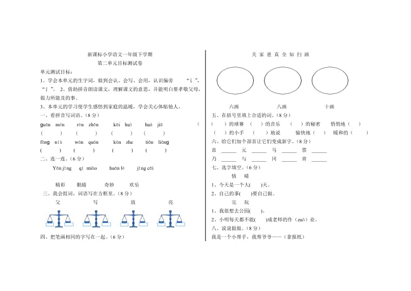 人教版小学语文一年级下册第二单元试卷_第1页