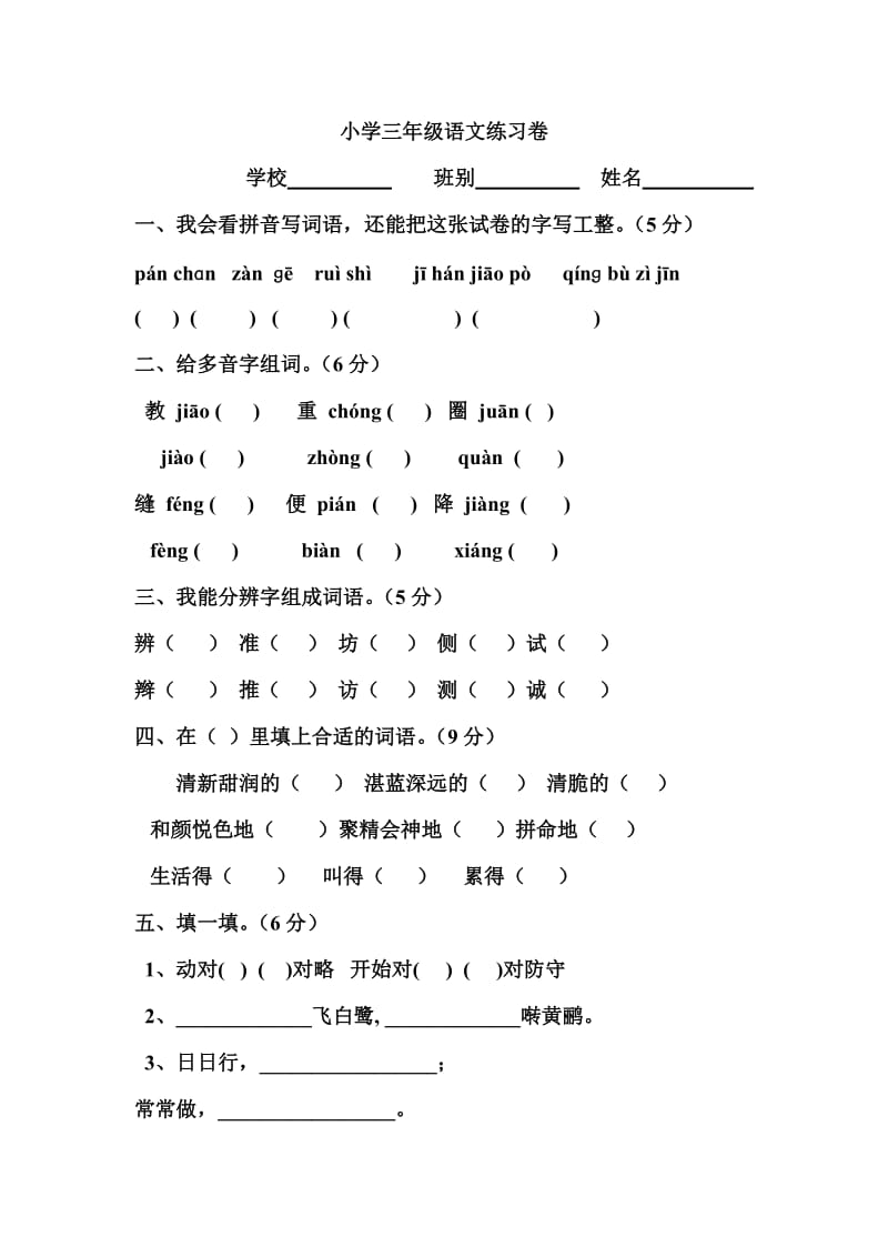 小學(xué)三年級語文練習(xí)卷_第1頁