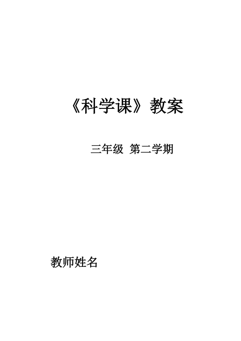 苏教版小学三年下册科学教案全册_第1页