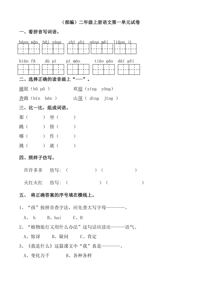 部编版小学人教版二年上册语文单元试卷全册_第1页