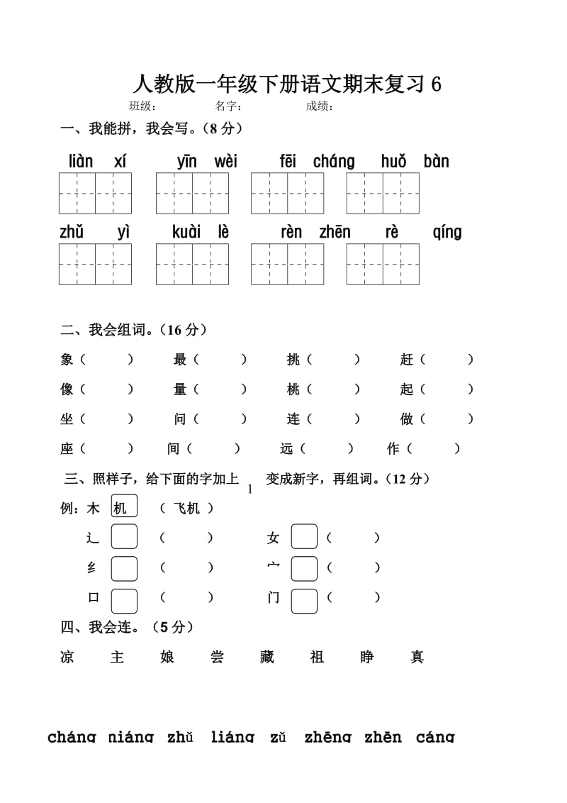 人教版一年級(jí)下冊(cè)語文期末復(fù)習(xí)_第1頁