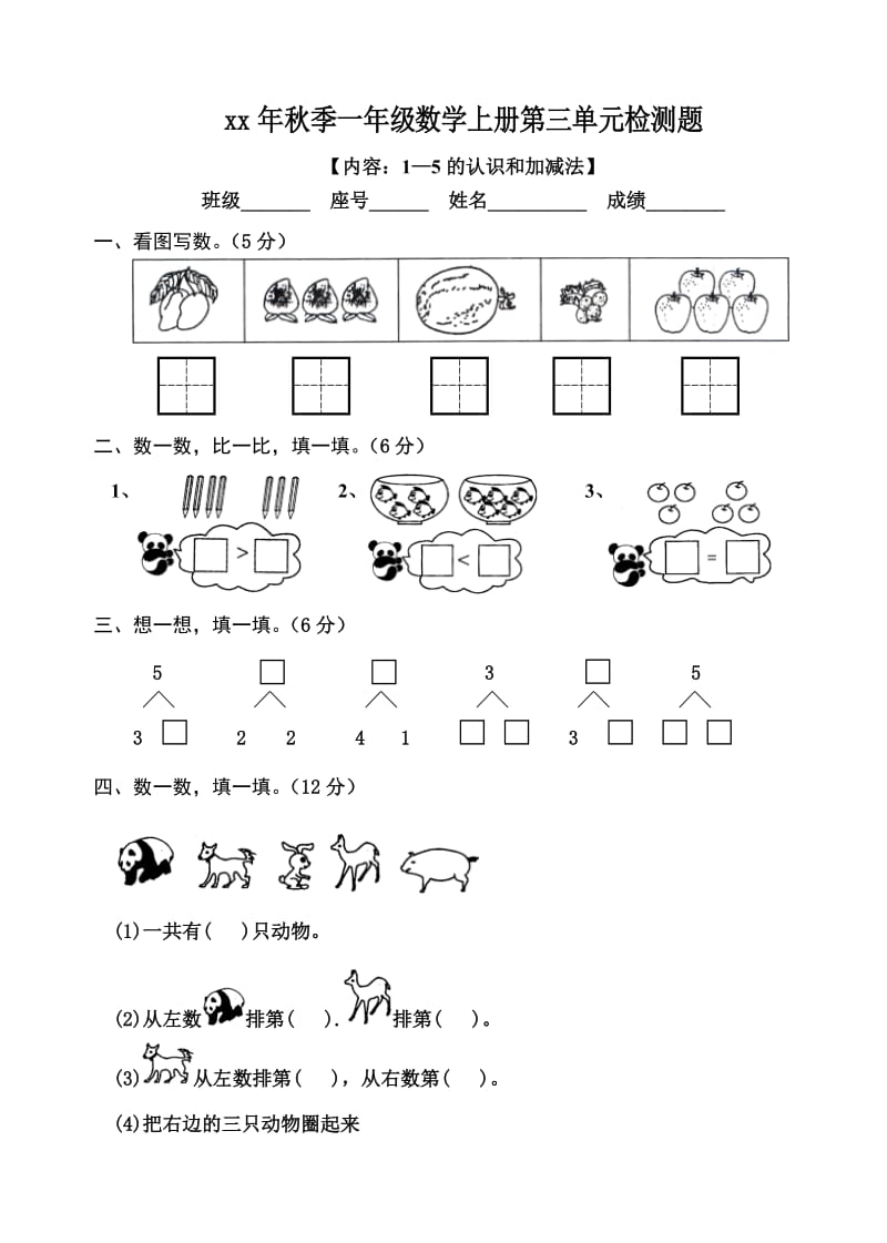 小学一年级上册人教新课标数学1-5的认识和加减法测试题_第1页