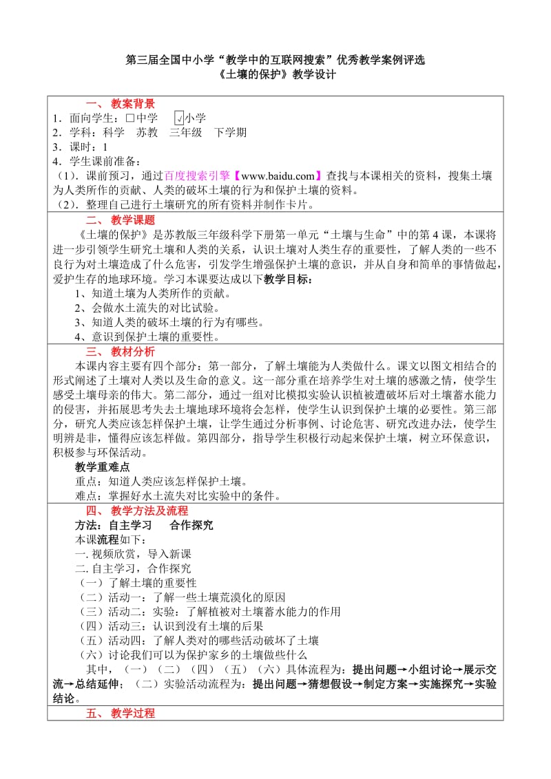 蘇教版三年級(jí)科學(xué)下冊(cè)《土壤的保護(hù)》教學(xué)設(shè)計(jì)_第1頁