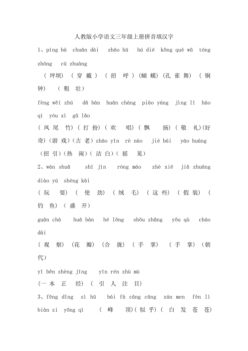 人教版小学语文三年级上册拼音填汉字_第1页