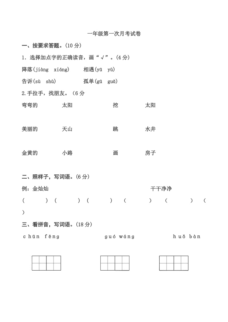 部编人教版一年级语文下册第一次月考试卷_第1页