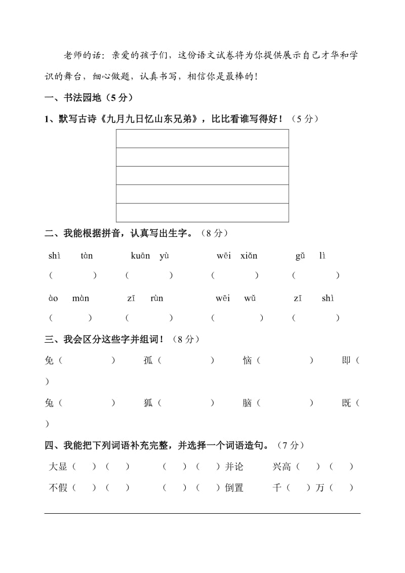 小學(xué)語文三年級上冊期末試題_第1頁