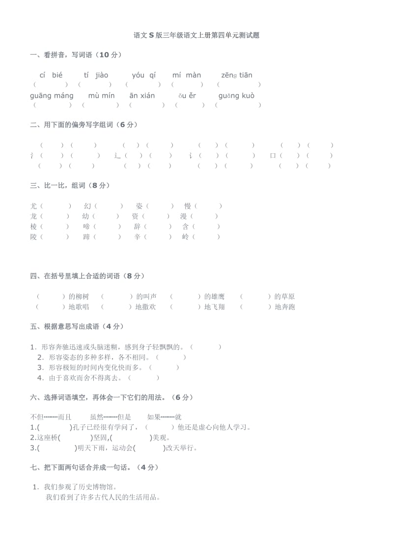 语文S版三年级语文上册第四单元测试题_第1页