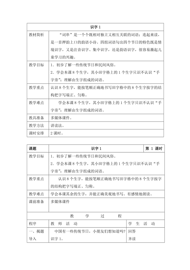 苏教版二年级下册识字1教案_第1页