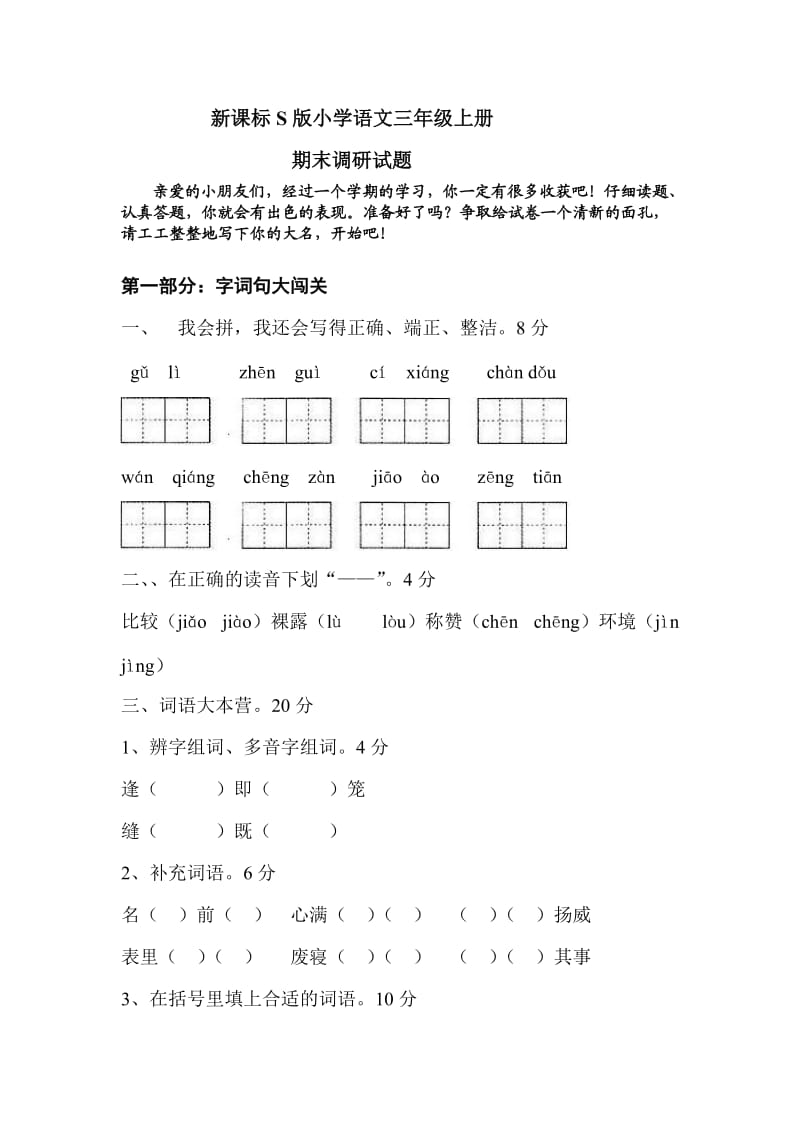 小學(xué)語(yǔ)文三年級(jí)上冊(cè)期末測(cè)試_第1頁(yè)