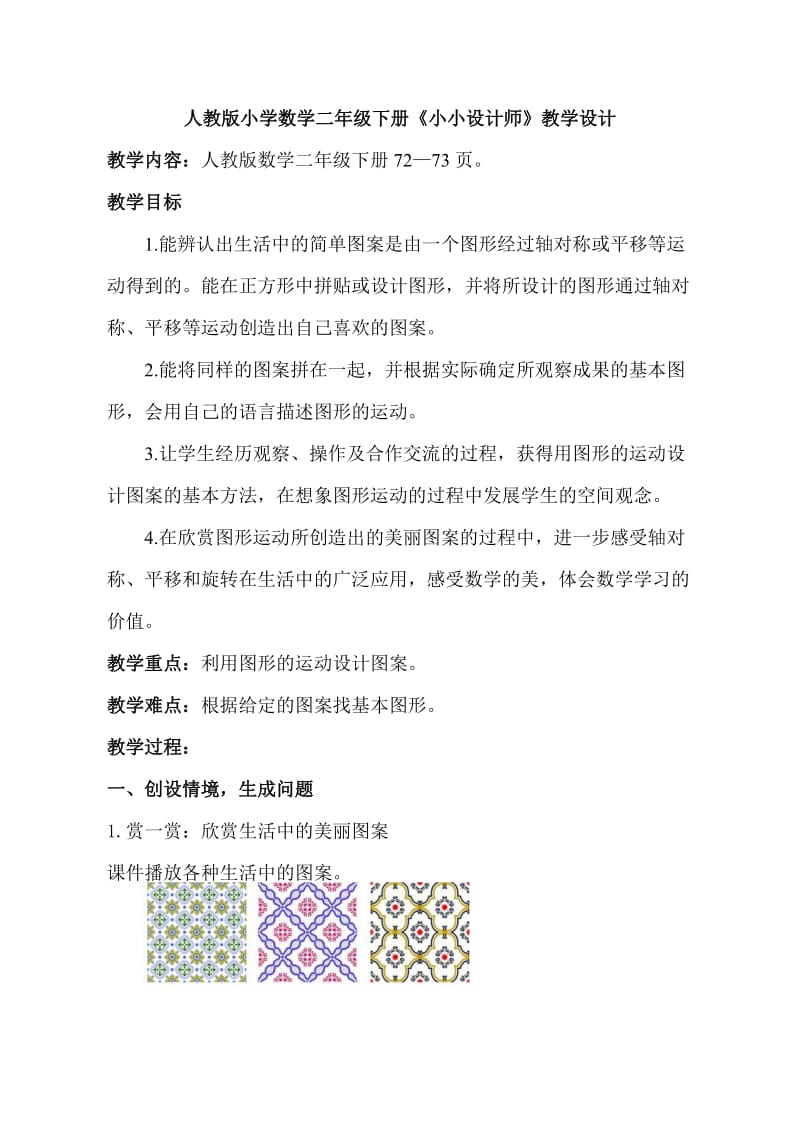 小學(xué)數(shù)學(xué)二年下冊《小小設(shè)計(jì)師》教學(xué)設(shè)計(jì)_第1頁