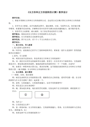 小學三年數(shù)學下冊《長方形、正方形面積的計算》教學設計