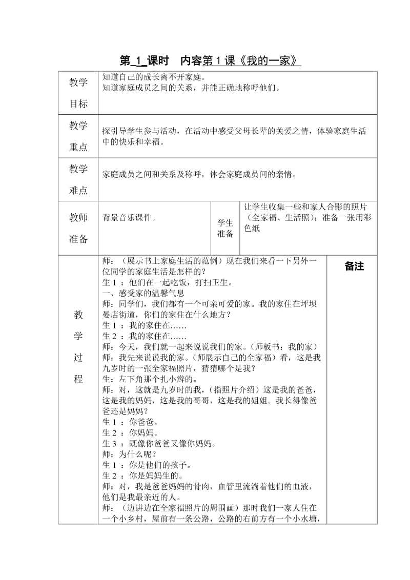 鄂教版社會三年級上冊《我的一家》_第1頁