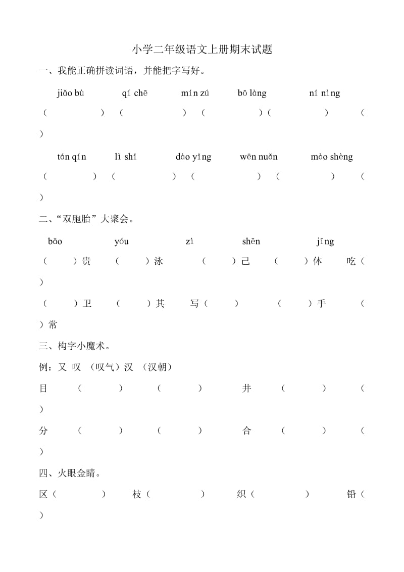 小學(xué)二年級語文上冊期末試題_第1頁