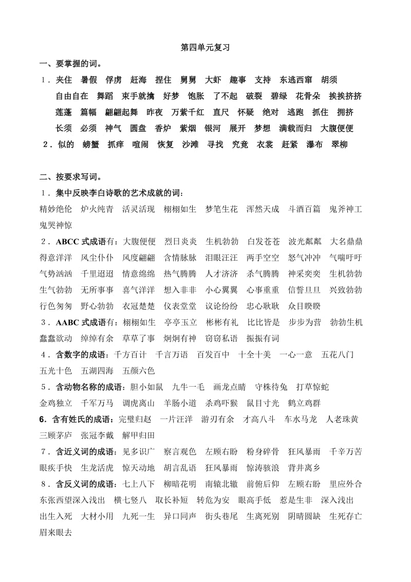 苏教语文三年级下第4单元知识点_第1页