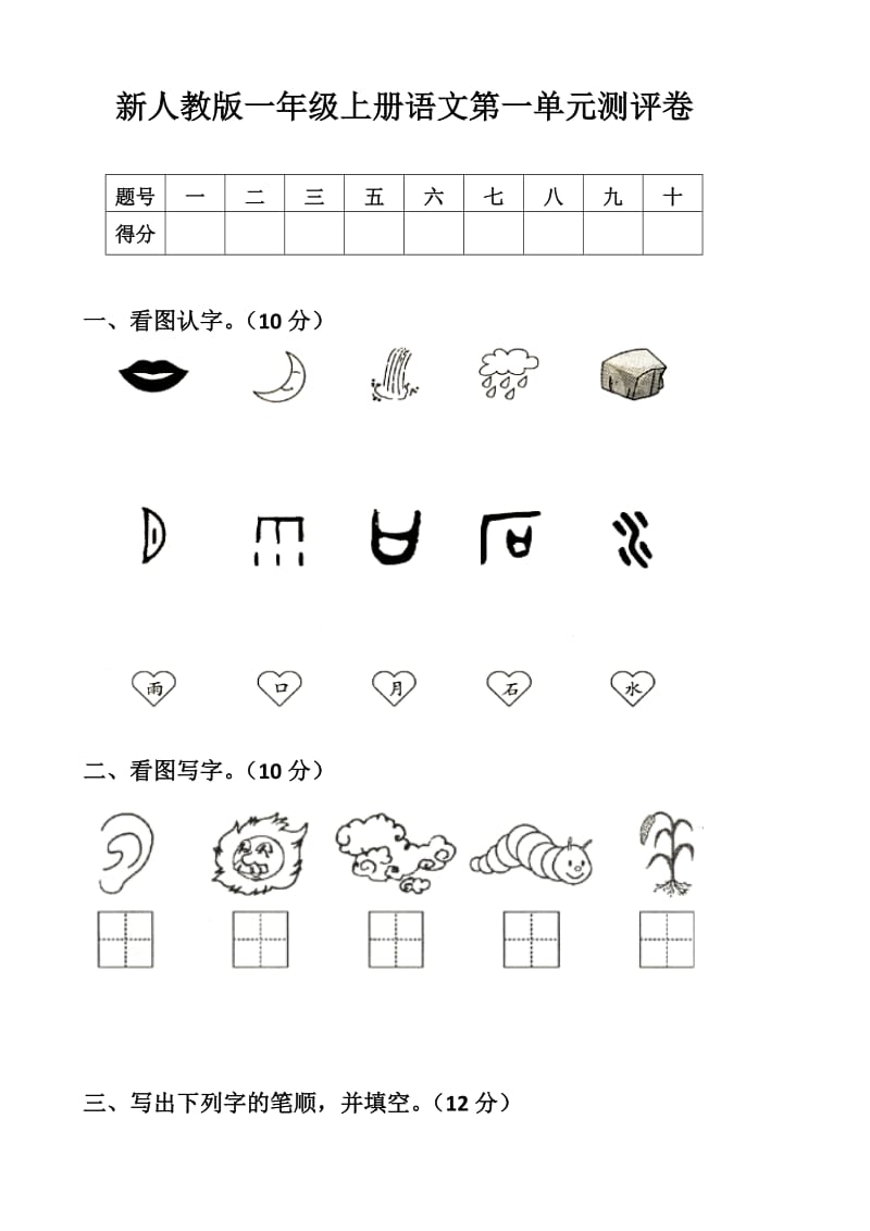 部编版新人教版一年级语文上册单元试卷-全册_第1页