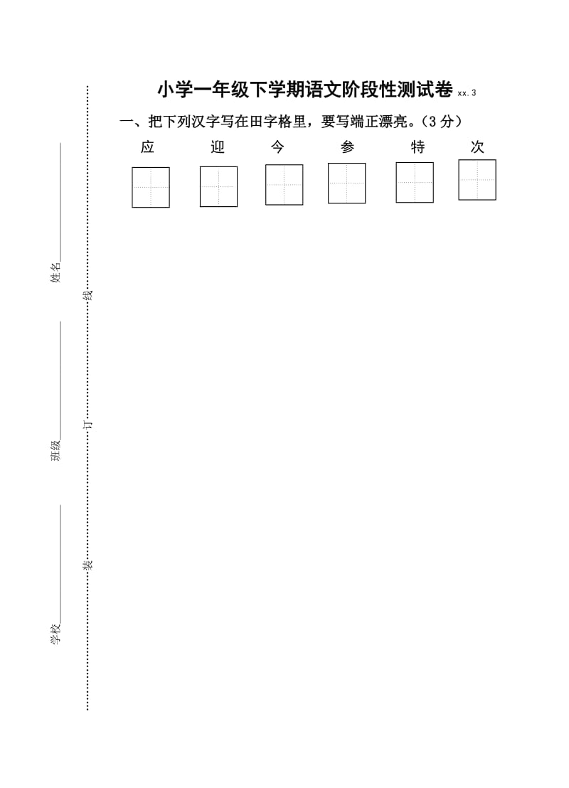 小学一年级下学期语文阶段试卷_第1页