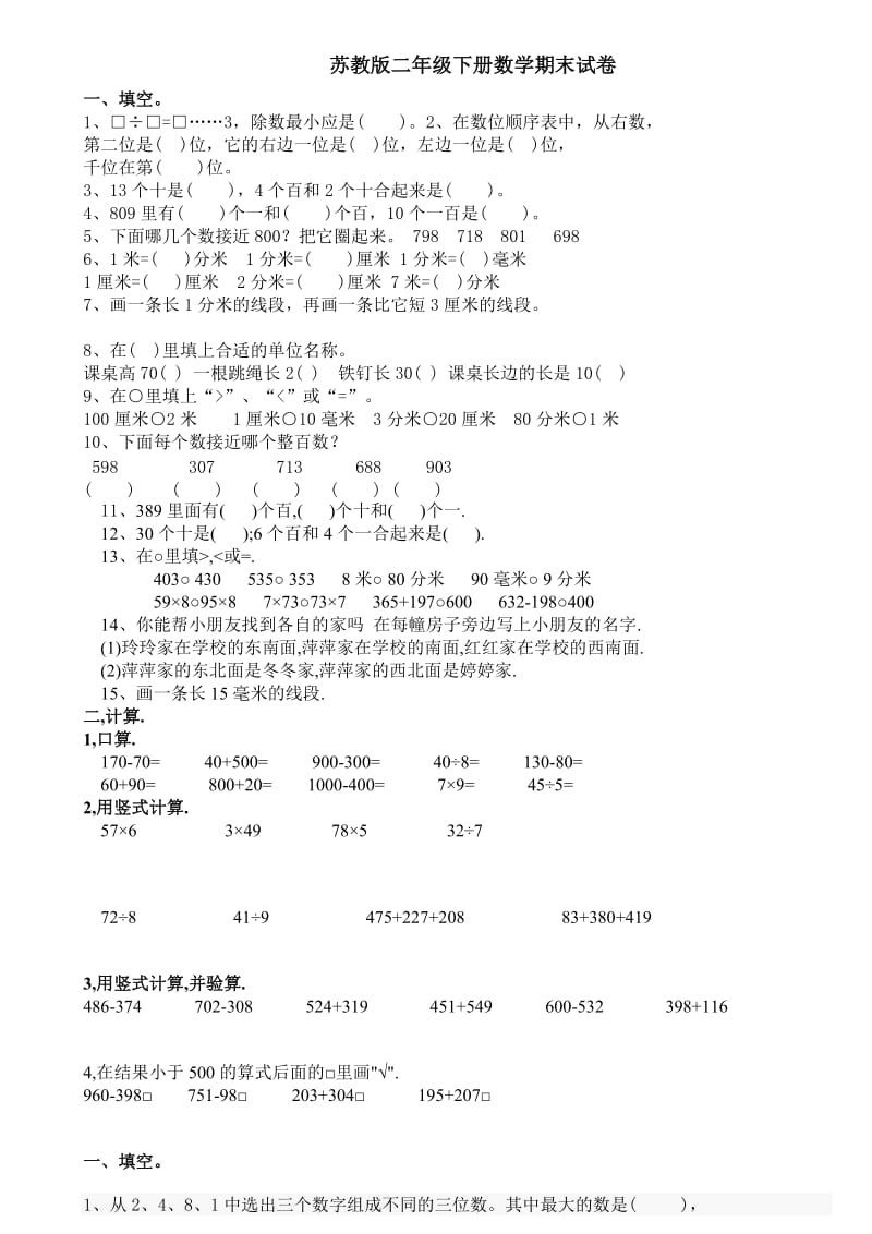 苏教版二年级下册数学期末试卷六_第1页