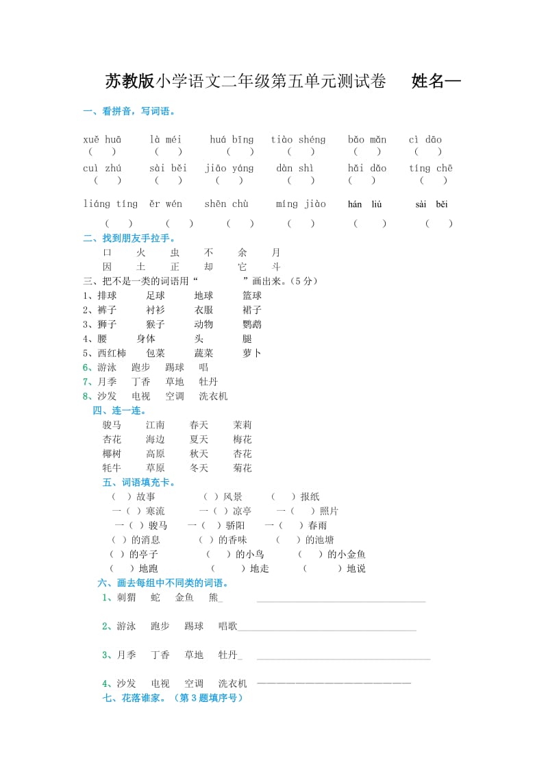 苏教版小学语文二年级第五单元模拟卷-姓名_第1页