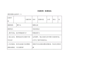 小學(xué)美術(shù)一年下冊(cè)《漂亮的瓶子》課堂觀課報(bào)告