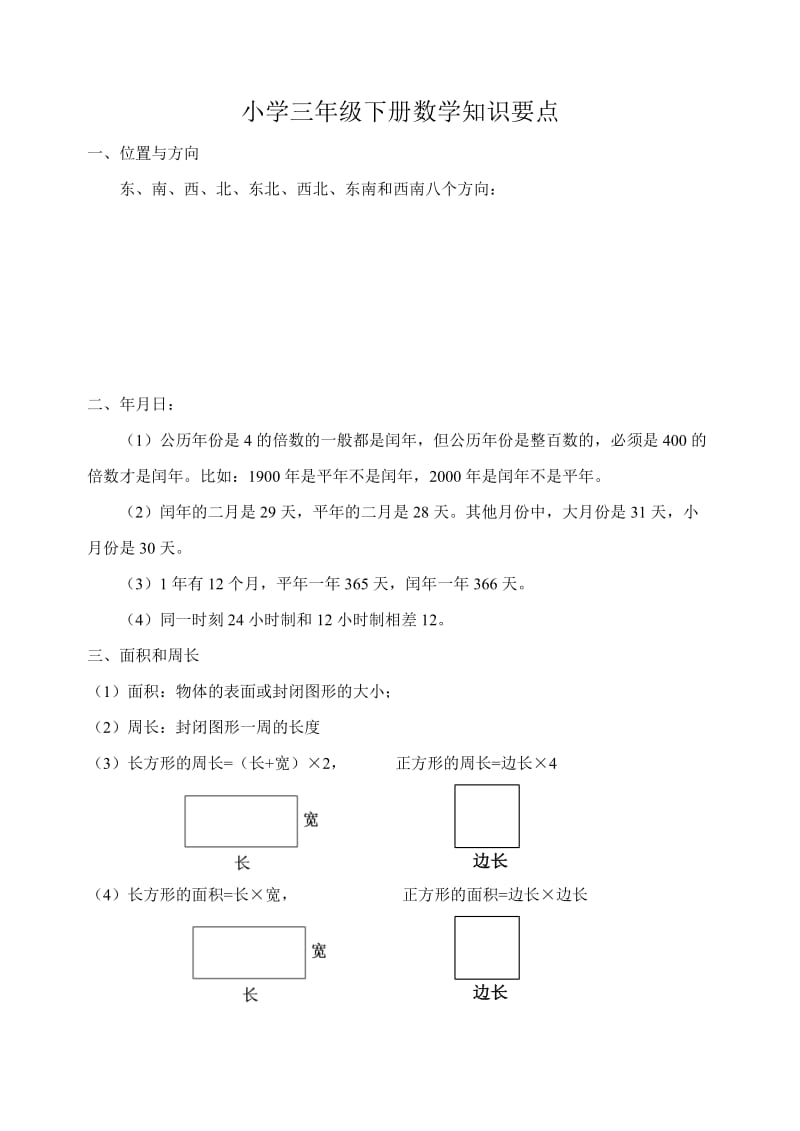 小學(xué)三年級數(shù)學(xué)下冊知識要點(diǎn)_第1頁