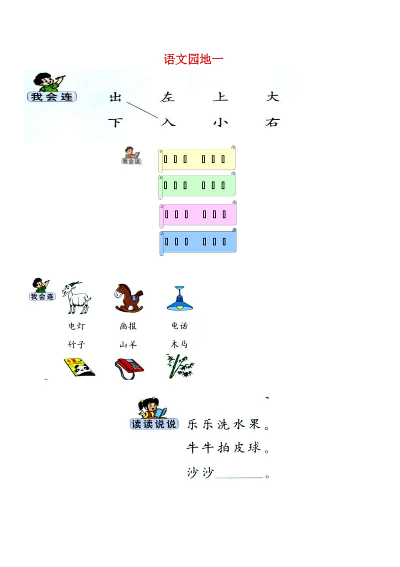 小学一年级上册语文园地人教_第1页