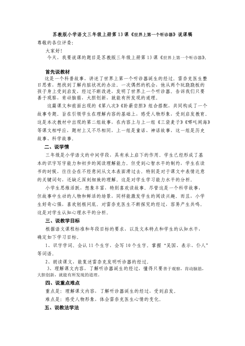 小學(xué)語文三年級上冊第13課《世界上第一個聽診器》說_第1頁