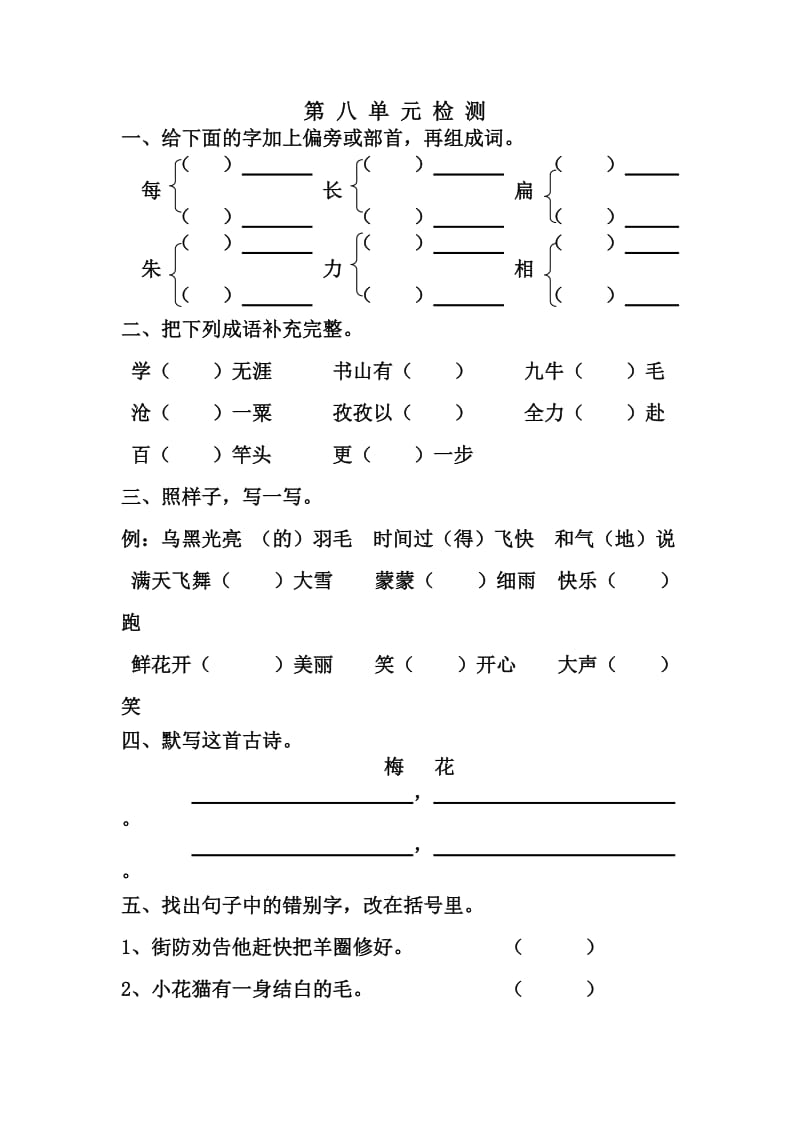 苏教版三年级语文下册第八单元检测_第1页