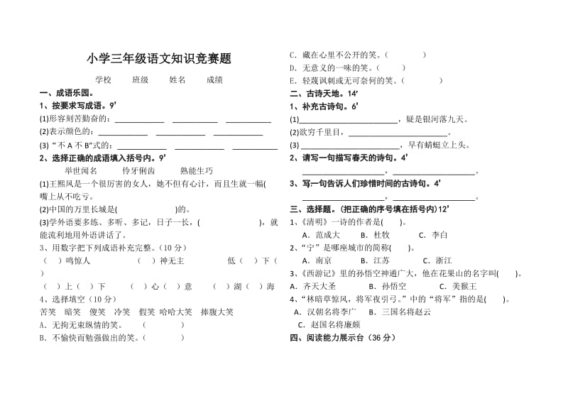 小学三年级语文知识竞赛题_第1页