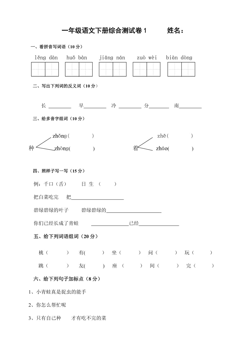人教版一年级语文下册综合试卷_第1页