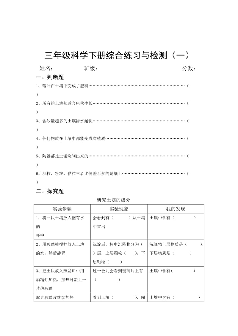 苏教版小学三年级科学下册一单元检测题_第1页